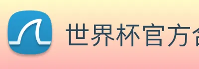 世界杯官方合作网站 Logo